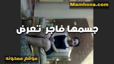 عايزه دكر يا ناس موقع سكس موقع ممحونة يمتع كسي الشرموطه بتصرخ اوي وعايزه تتناك من كتر الولعان اللي هي فيه