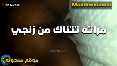 مراته الشرموطه بتتناك من منتديات سكس موقع ممحونة زنجي عشان زب جوزها مش مكيفها وحيحانه اوي اول مره تشوف زي كبير زي كده