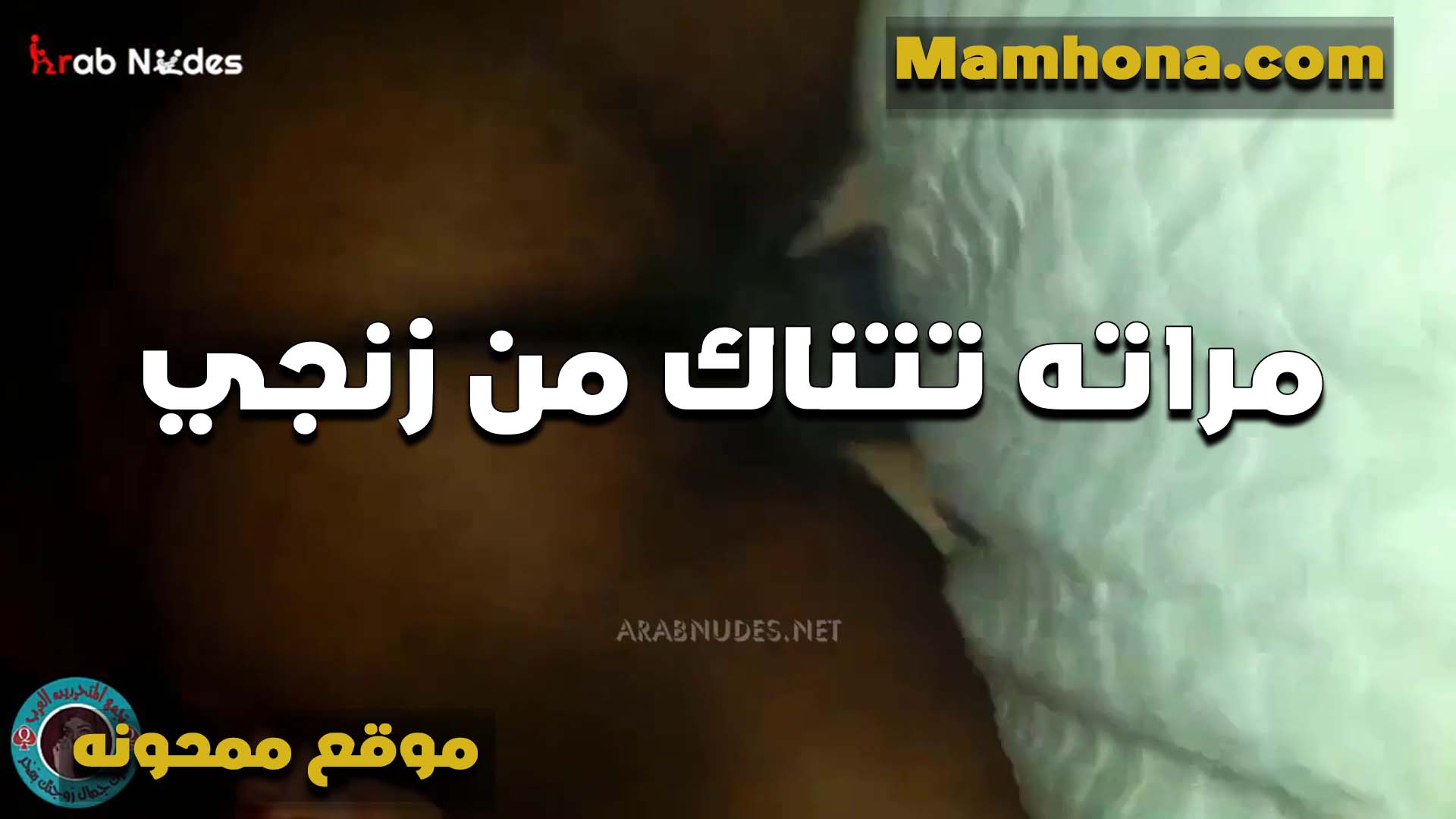 مراته الشرموطه بتتناك من منتديات سكس موقع ممحونة زنجي عشان زب جوزها مش مكيفها وحيحانه اوي اول مره تشوف زي كبير زي كده