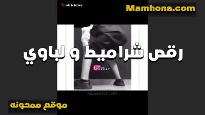 لباوي ورقص شراميط اوي من منتديات سكس موقع ممحونة الحيحانين عايزين يتفشخو جماعي من فحل واحد هيجانين اوي