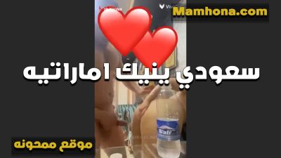 فحل سعودي مع شرموطه اماراتيه منتديات سكس موقع ممحونة جامده اوي تعشق النيك في الطيز بيكيفها اوي لما خرم طيزها يتفشخ
