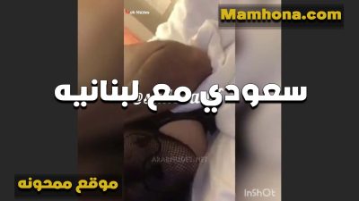 سعودي مع لبوه لبنانيه فاجره منتديات سكس موقع ممحونة في النيك وعامله اوضاع جامده متعت الواد خالص