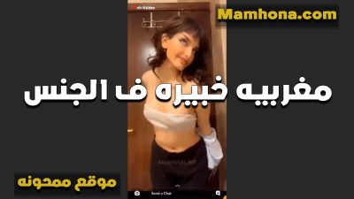 لبوه مغربيه جامده اوي خبيره في xnxx xxnxx موقع ممحونة مصري الجنس عايزه تتناك باوضاع غريبه بتقول اللي يقدر ياجي يمتعني