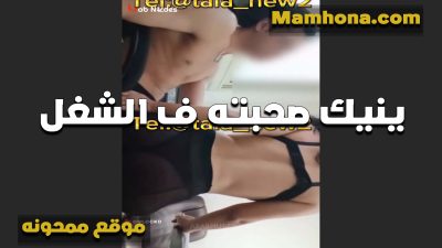 فاشخ صحبته في الشغل الشرموطه على xnxx xxnxx موقع ممحونة مصري طول مهيجه زبه بملابسها المثيره القحبه كسها مولع