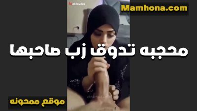 لبوه بتدوق زب صاحبها محجبه هيجانه بتقوله ده طلع طعمه حلو اوي وانا كنت حارمه نفسي xnxx xxnxx موقع ممحونة مصري من المص