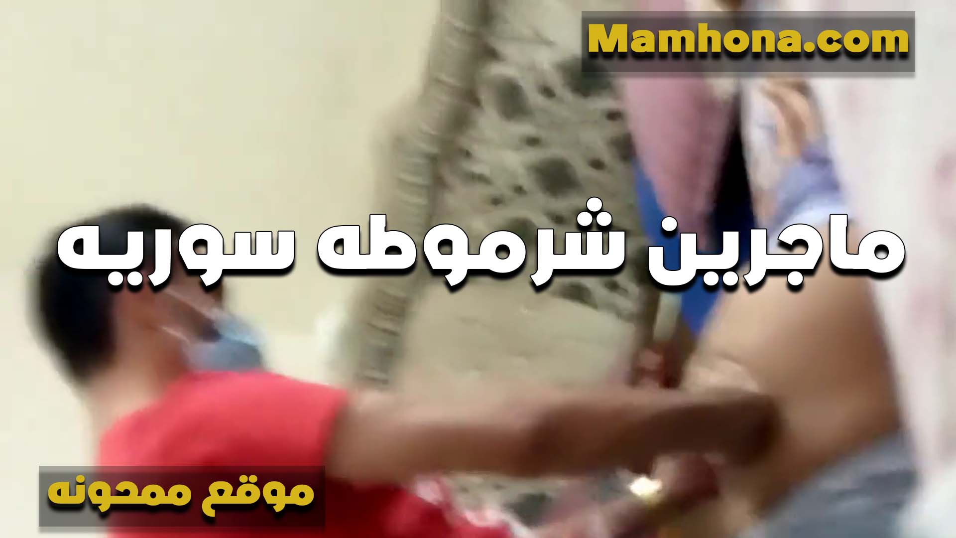 شابين جايبن شرموطه سكس تويتر موقع ممحونة سوريه في مصر وشغالين نيك في الكس والتاني حاشره في الطيز