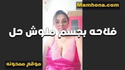 شرموطه فلاحه جسمها سكس تويتر موقع ممحونة ملوش حل هي ولابسه القميص الاحمر على بزازها الكبيره جامده اوي اللبوه