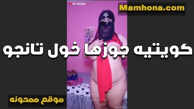 حيحانه كويتيه مع جوزها العرص سكس تويتر موقع ممحونة على التانجو بتقوله مبسوط لما الشباب بيتمتعو بجسم مراتك الفاجره