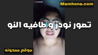 نفسي اجرب كل الاوضاع في النيك من سكس تويتر موقع ممحونة يا روحي شرموطه مع حبيبها على الكاميرا