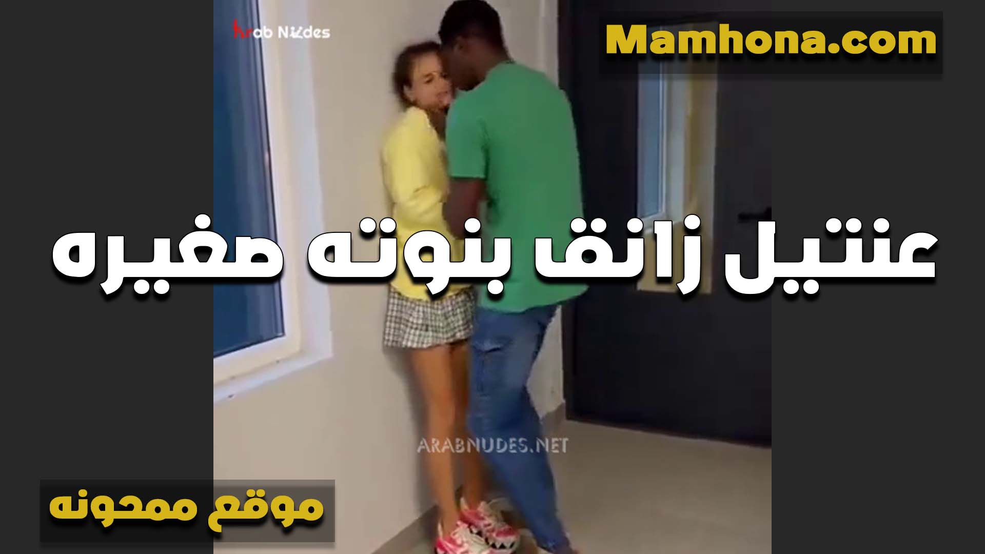 بنتوته صغيره على النيك الواد زانقها سكس تويتر موقع ممحونة على السلم وشغال بوس وتقفيش فيها لما دوبها اوي