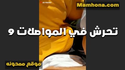 مدخل زبه في طيزها الشرموطه بتقوله سكس تويتر موقع ممحونة ده صغير اوي انا عايزه زب طويل عشان شرك طيزي شرك من النيك
