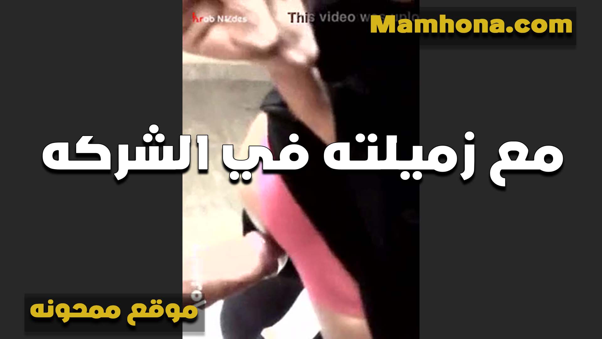 واخد زميلته في الشركه البيت عنده عشان سكس تويتر موقع ممحونة يكملو الشغل اللي متاخر عليهم وفشخها في كسها الخول
