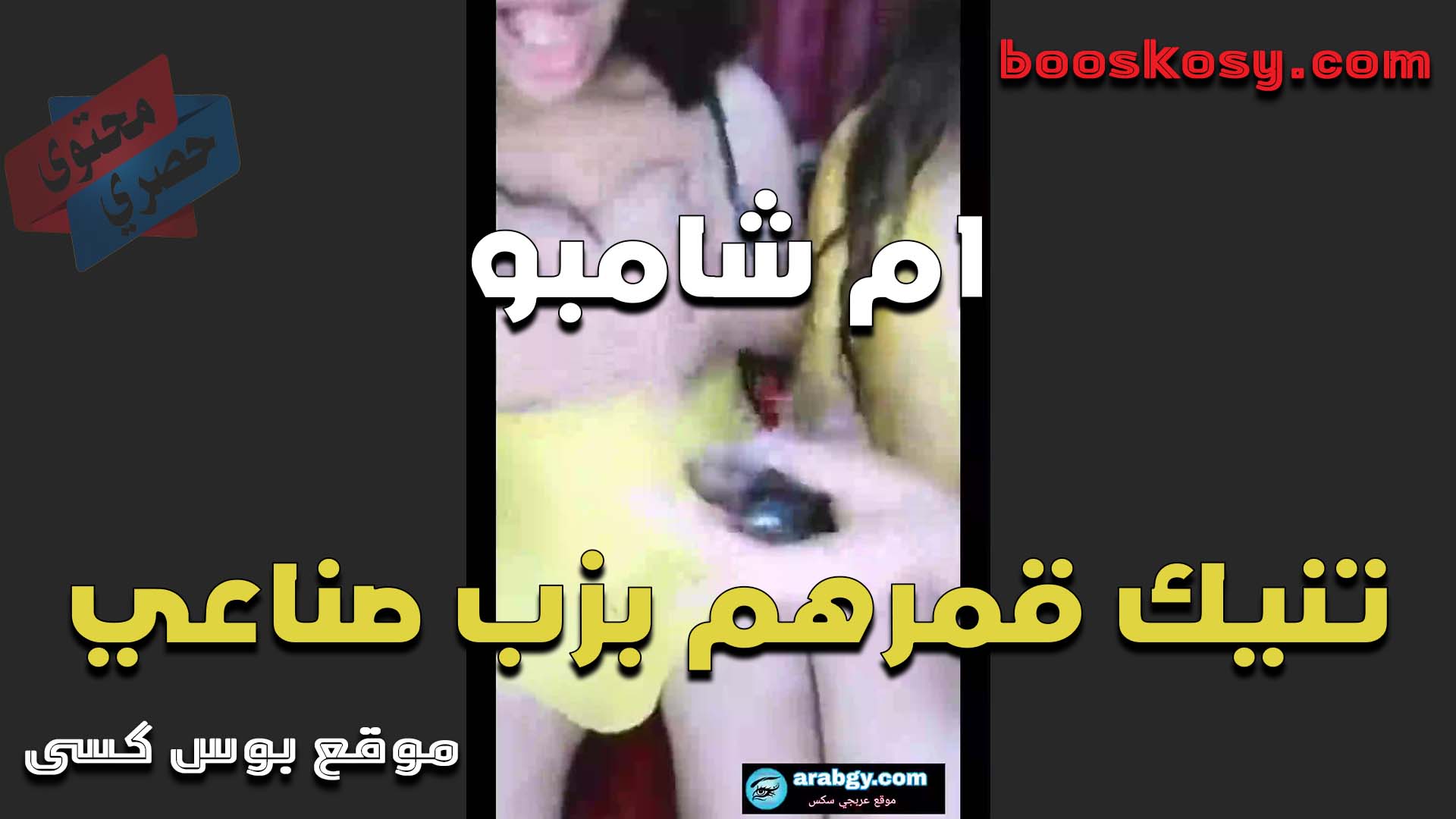 الهيوجه ام شامبو تنيك كس اتلشرموطه قمرهم بالزب الصناعي وتفشخها نيك لما تنزل لبنها