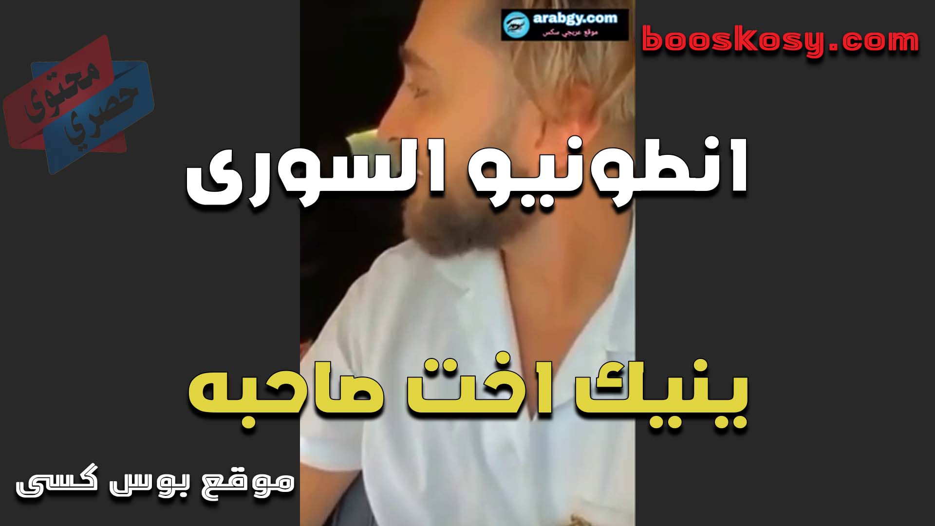 بينيك اخت صحبه الهيوجه كسها مولع الفحل انطونيو السوري بيريح محنت كسها ويخليها تنزل عسل كيها