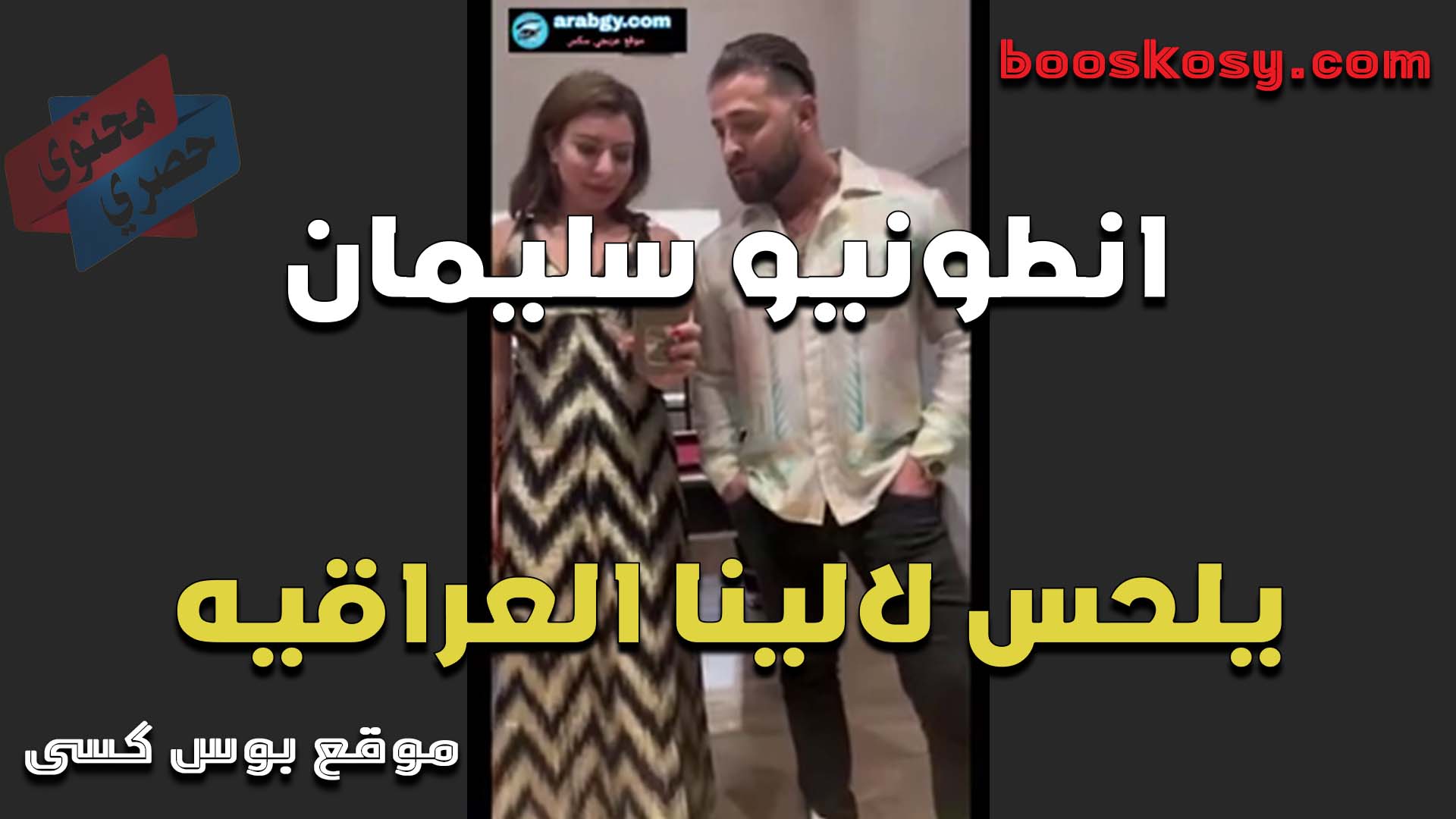 انطونيو سليمان يلحس كس البوه الينا انجل العراقيه وتنزل على لسانه عسل كسها ويبلعهم كلهم