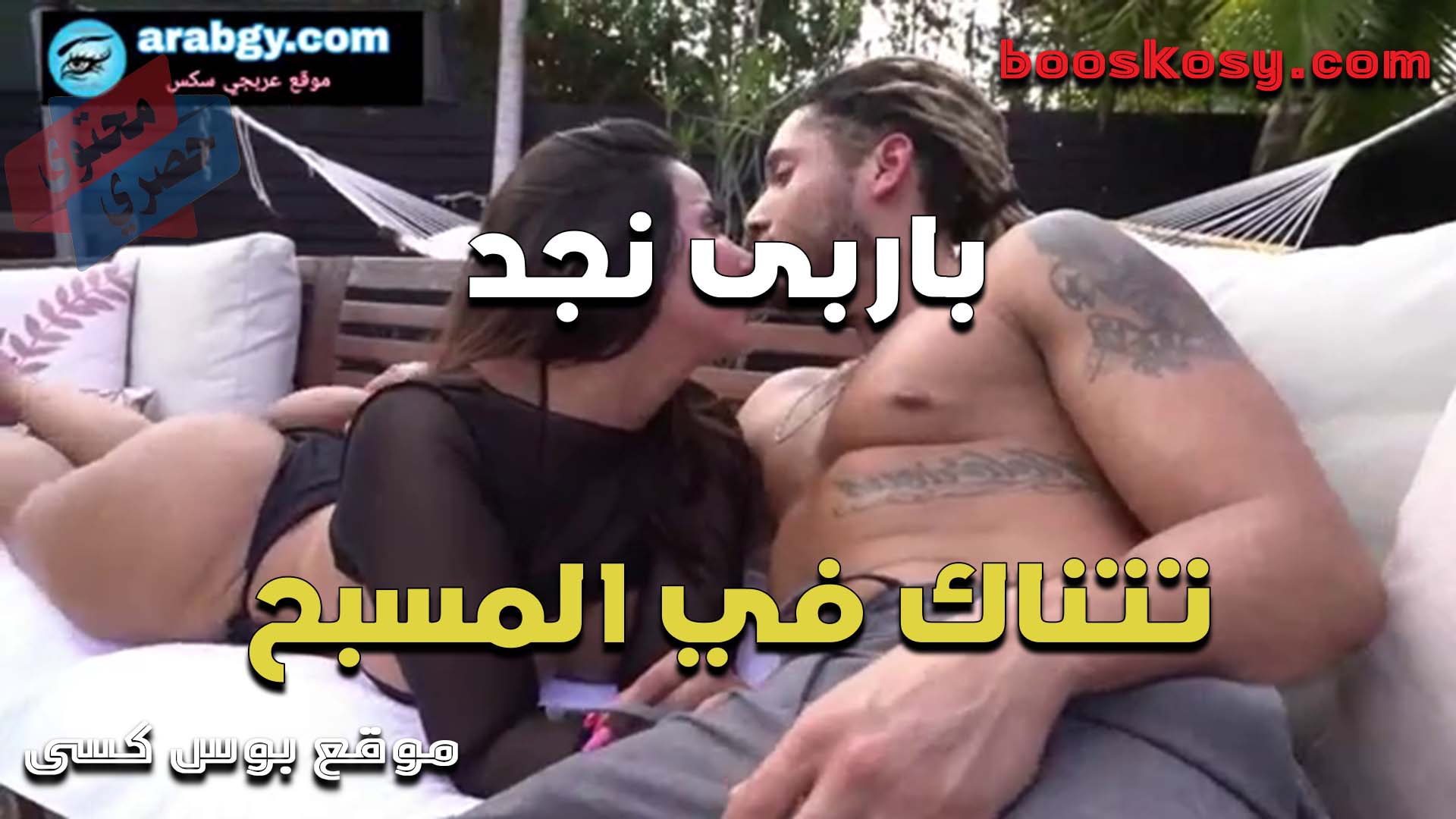 باربي نجد وجسمها المثير تتناك في المسبح من الفحل شغاله بوس وهو ايده على طيزها بيقفش فيها
