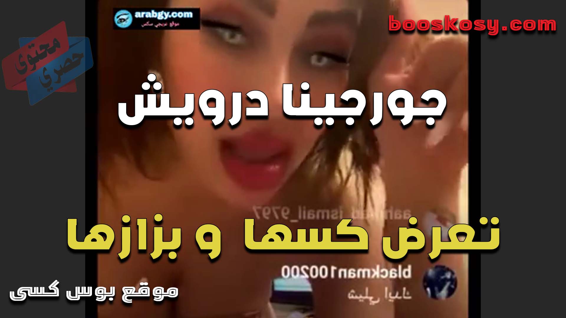 جورجينا درويش تعرض بزازها وكسها عيونها خطيره كلها حيحان ومتعه عايزه تتناك من زب ضخم