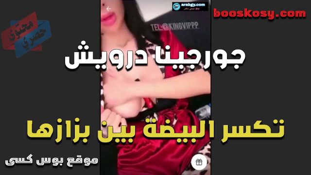 الشرموطه جورجينا درويش تطلع بزازها وتكسر بيضه بين بزازها الكبيره عايزه واحد يرضع ويلحس بزازها