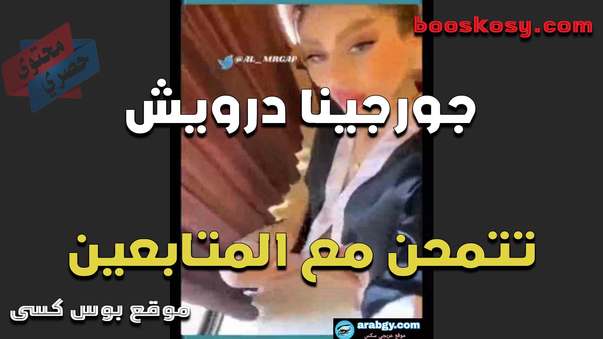 اللبوه جورجينا درويش تتمحن مع المتابعين تعرض جسمها وكسها مولع عايز زب يمتعه نيك