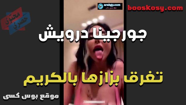 القحبه جورجينا درويش تغرق بزازها بالكريم الملمع وتطلع لسانها عايزه زب تلحسه