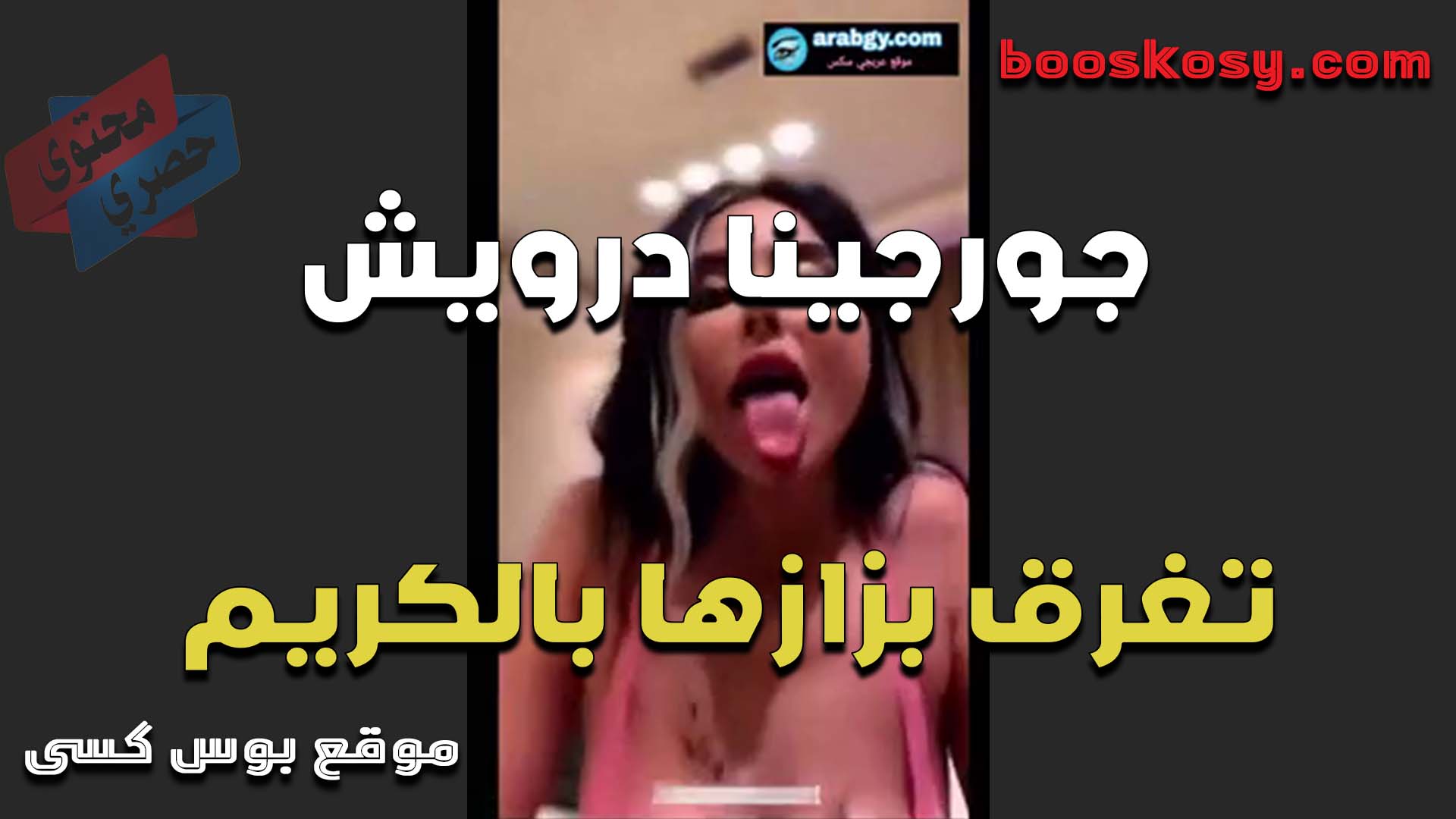 القحبه جورجينا درويش تغرق بزازها بالكريم الملمع وتطلع لسانها عايزه زب تلحسه