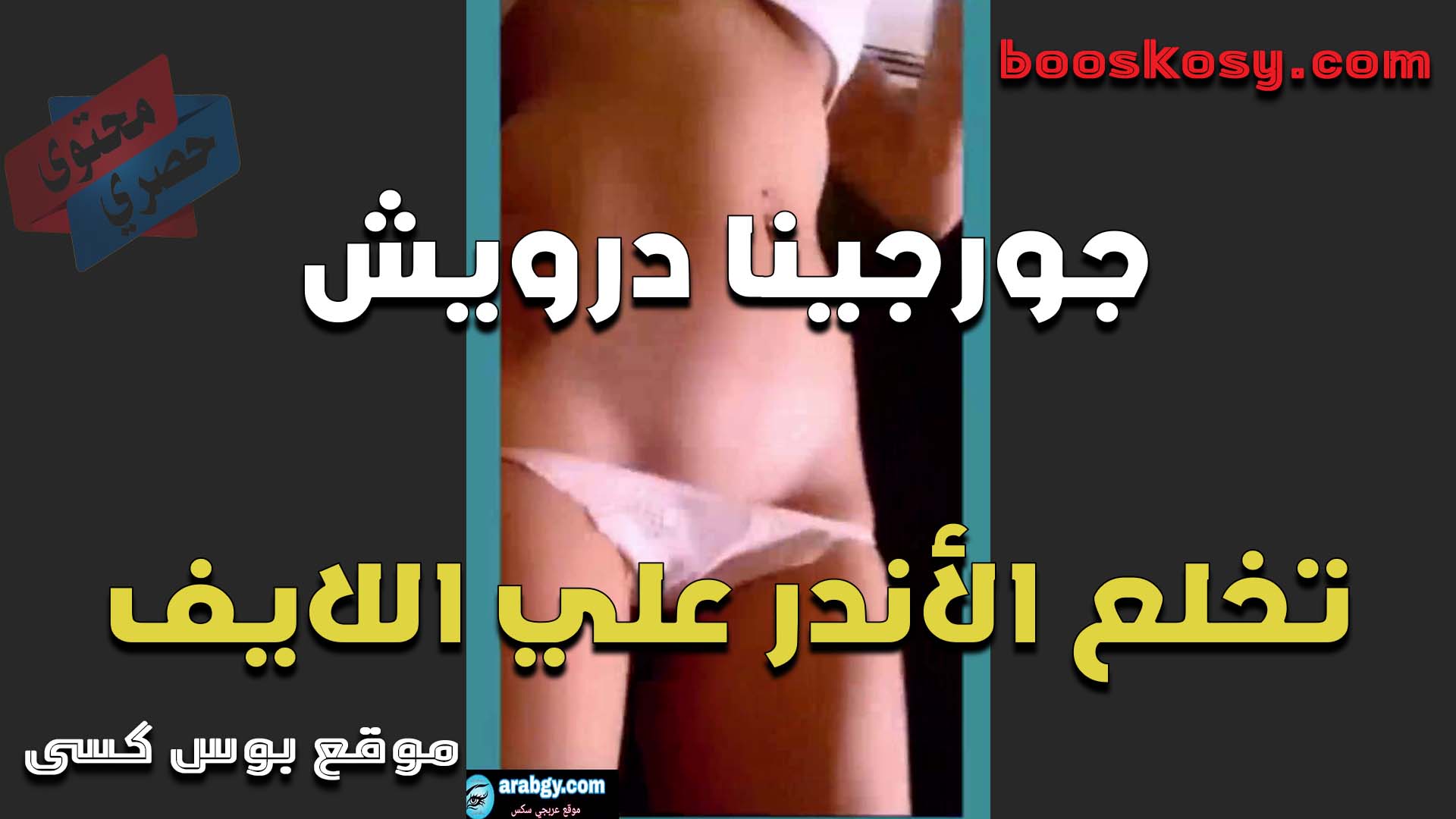 الممحونه جورجينا درويش تخلع الاندر على اللايف وتعرض حلاوه وجمال كسها بتقول كسي على طول مبلول