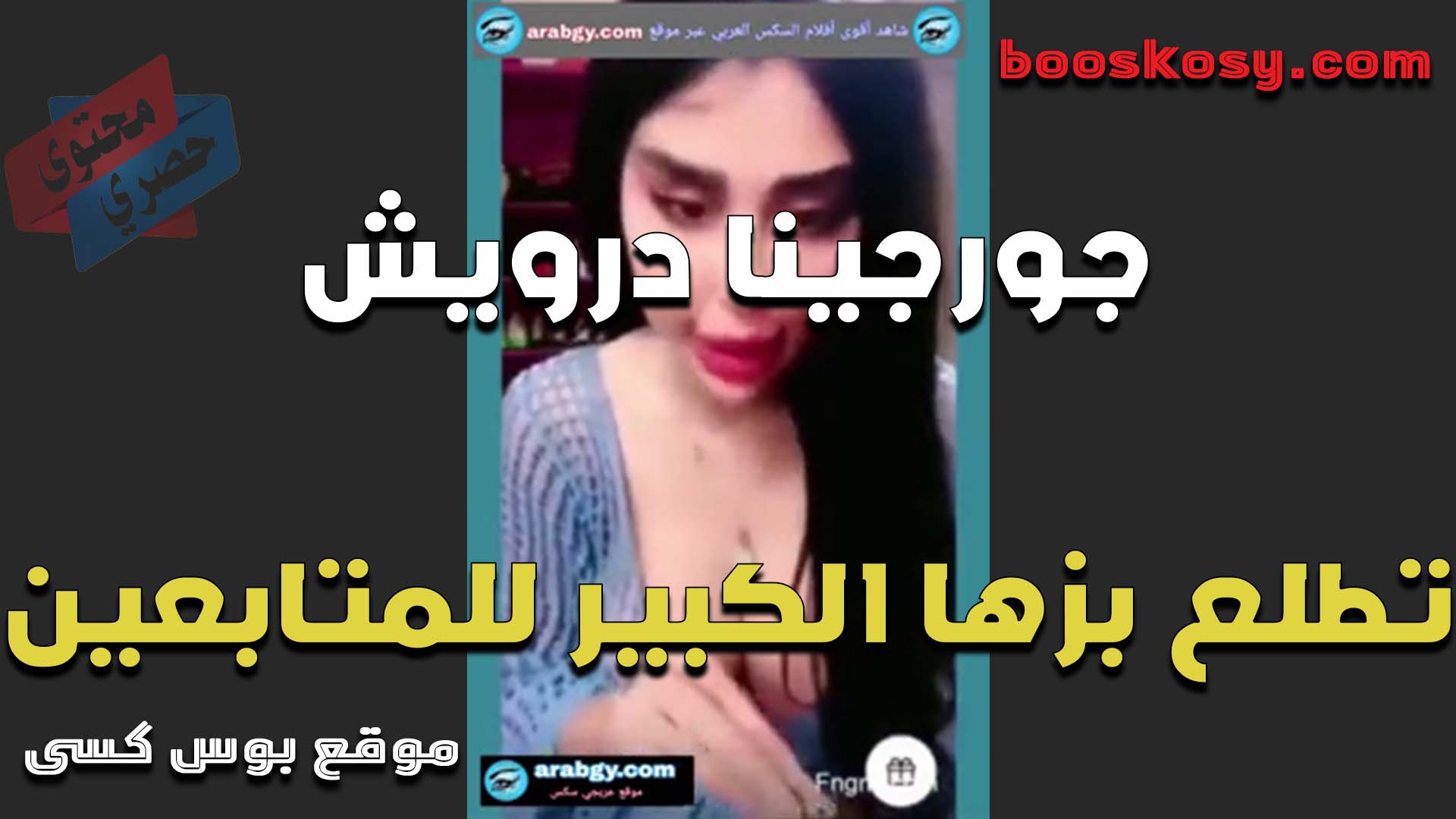الهيجانه جورجينا درويش تطلع بزها للمتابعين بتقول مين عايز يرضع البزاز الكبيره دي انا مولعه اوي
