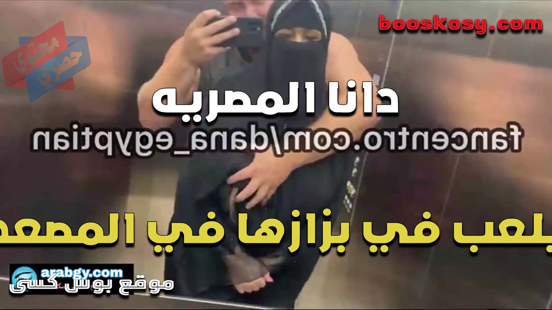 اللبوه دانا المصريه بالنقاب في المصعد تتناك وتتقفش من جارها الهيجان بزازها كبيره اوي