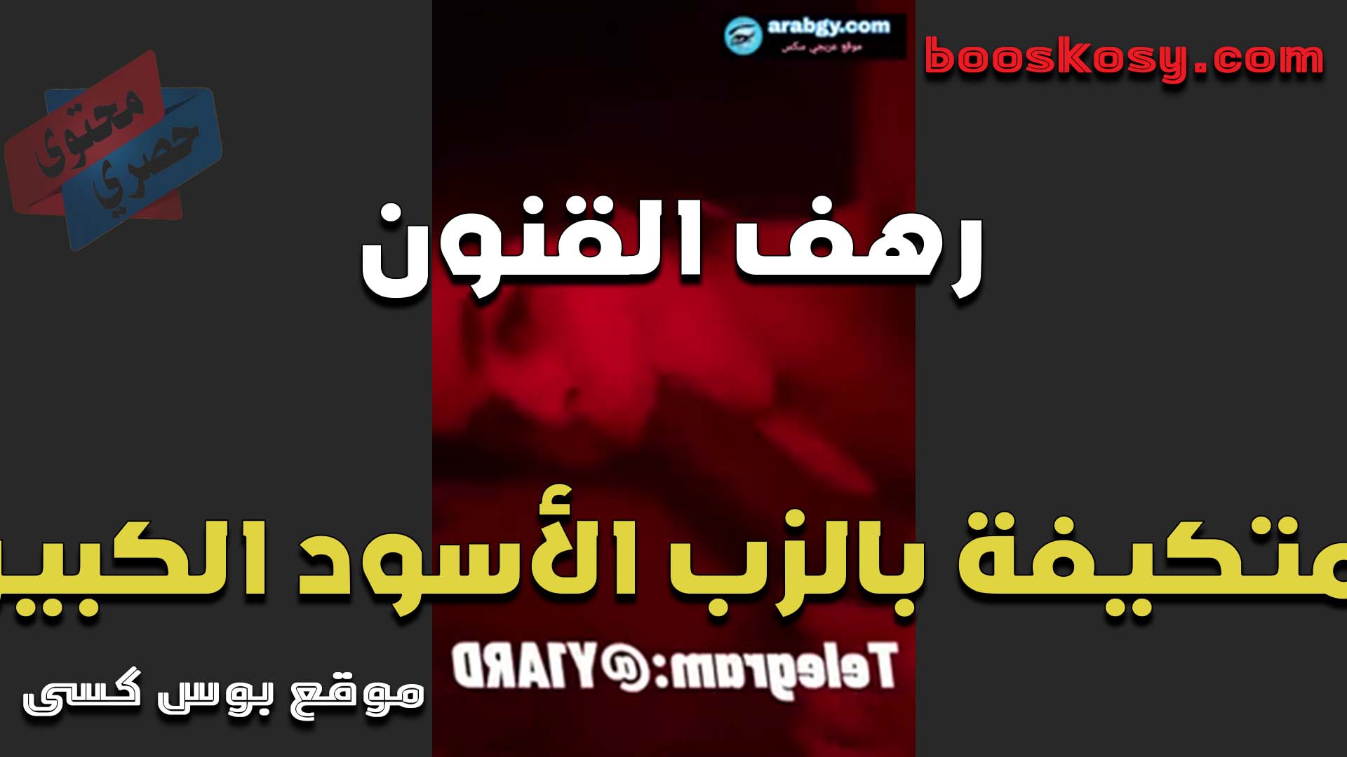 الممحونه رهف القنون متكيفه بالزب الاسود الكبير اللي فاشخ كسها بتقول هو ده النيك اللي يمتع