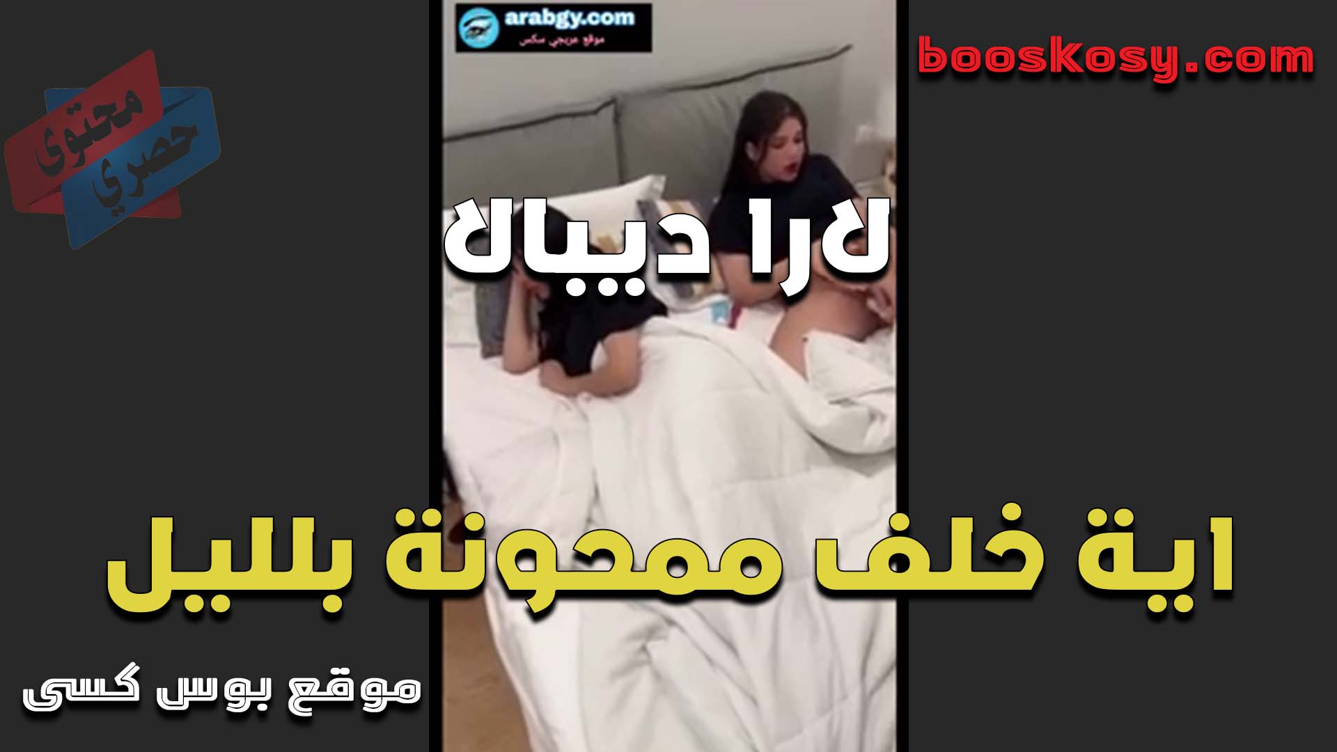 لارا ديبال مع الشرموطه ايه خلف على السرير تقفش في بزازها وتفرك كسها ممحونه اوي وهيجانه خالص