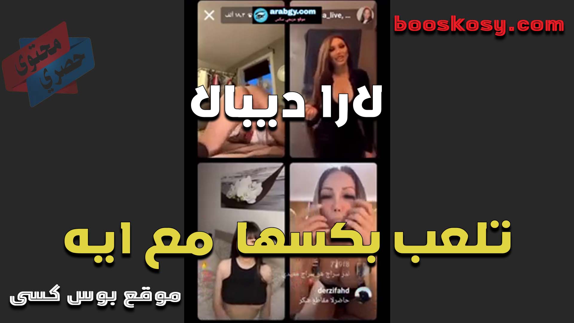 القحبه لارا ديبال تلعب في كسها مع ايه خلف على اللايف بيشوفو من اول شرموطه هتنزل عسل كسها