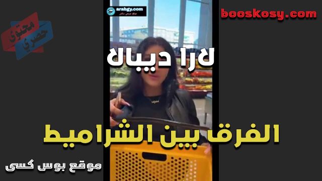 الحيحانه لارا ديبال تشرح الفرق بين الشراميط بتقول كل لبوه وحبها في النيك واحده تحبه من ورا وتتكيف منه ولبوه تاخده من قدام في كسكوسها