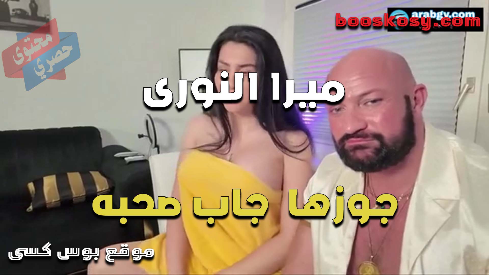 الشرموطه ميرا النوري وكسها اللي ما بيشبع نيك جوزها جاب صحبه عشان يفشخها مش قادر يكيف كسها