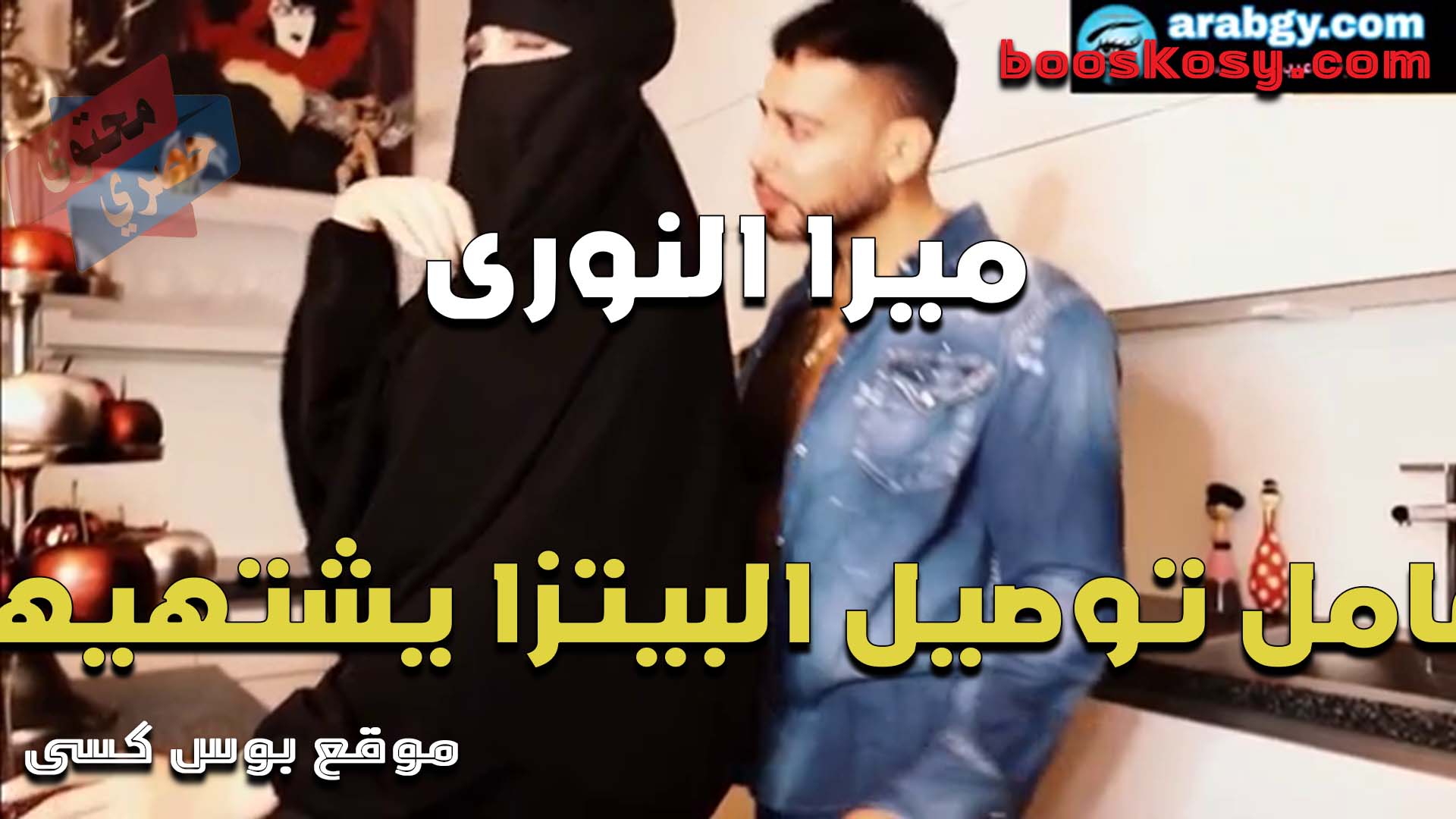 الفاجره ميرا النوري تفتح الباب لعامل توصيل البيتزا بالنقاب وتمسك في زبه وتقلع عشان ينيكها بتقوله هيجانه اوي وعايزه اللي يطفي نار كسي