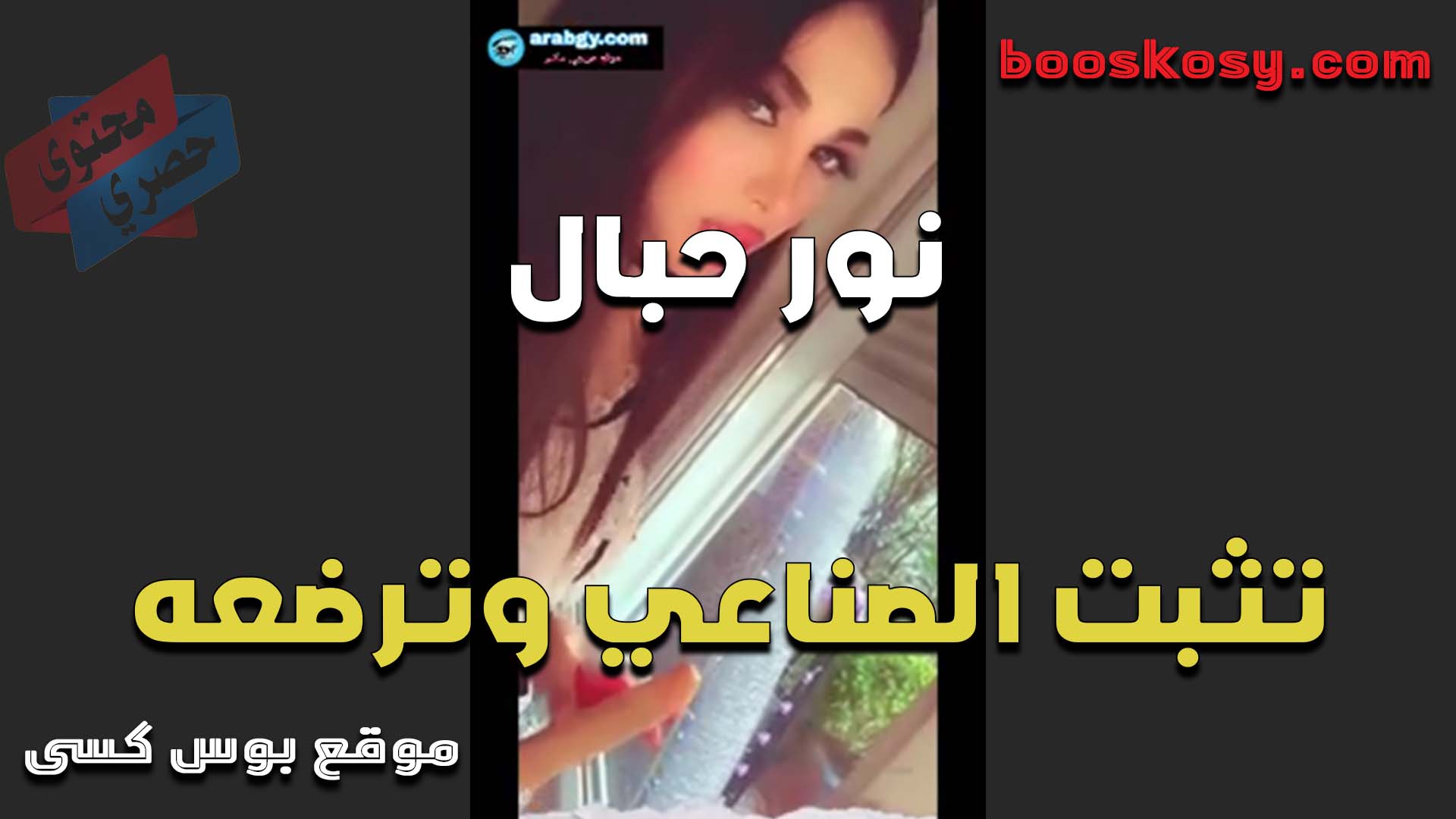 الحيحانه نور حبال تثبت الزب الصناعي على الارض وترضعه قبل ما تركب عليه بكسها الشرموطه