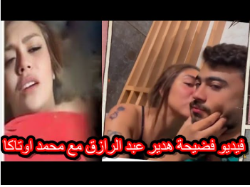 مولعه اوووي الشرموطه هدير عبد الرازق على اوتاكا وشغال بوس بهيجان لما دوبته اوي عليها جسمها ناااار